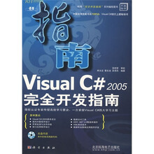 Visual C# 2005完全开发指南(附CD光盘)