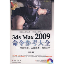 3ds Max 2009命令参考大全：功能详解、关键技术、典型实例（附光盘1张）