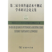 第二届全国普通话水平测试学术研讨会论文集