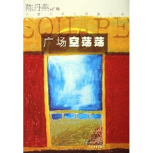 儿童文学中短篇小说:广场空荡荡