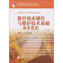 数控机床操作与维护技术基础:基本常识