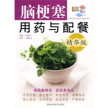 脑梗塞用药与配餐(精华版)