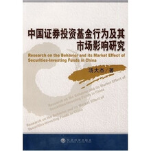 中国证券投资基金行为及其市场影响研究