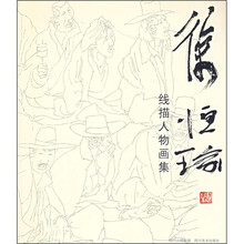 徐恒瑜线描人物画集
