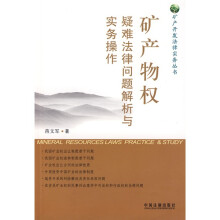 矿产物权：疑难法律问题解析与务操作
