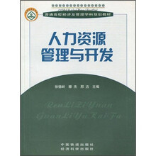 21世纪规划教材·普通高校经济及管理学科规划教材：人力资源管理与开发