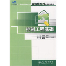 21世纪全国应用型本科大机械系列实用规划教材：控制工程基础