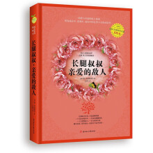 长腿叔叔·亲爱的敌人