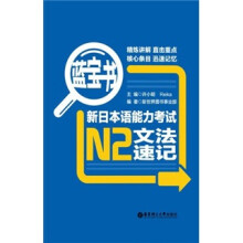 蓝宝书：新日本语能力考试N2文法速记
