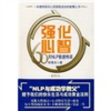 强化心智：60天NLP极速特训（插图本）
