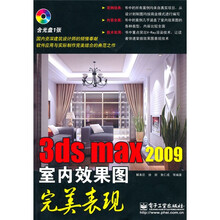 3ds max 2009 室内效果图完美表现（附CD光盘1张）
