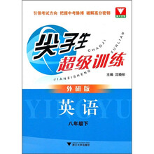 尖子生超级训练：英语（8年级）（下）（外研版）