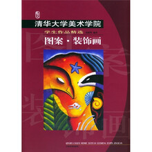 清华大学美术学院学生作品精选：图案·装饰画