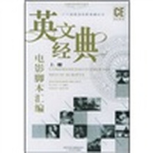 英文经典电影脚本汇编（上下）