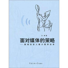 面对媒体的策略：新闻发言人媒介素养实务