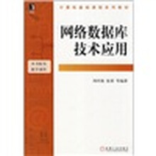 计算机基础课程系列教材：网络数据库技术应用