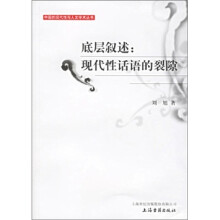 底层叙述:现代性话语的裂隙(中国的现代性与人文学术丛书)