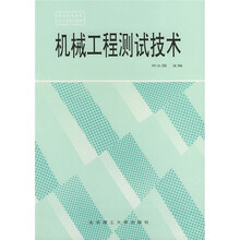 普通高等教育兵工类规划教材：机械工程测试技术