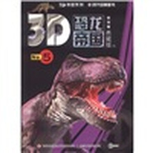 3D帝国系列：3D恐龙帝国5（典藏版）
