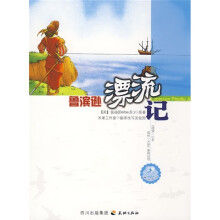 阅读一小步成长一大步系列丛书：鲁宾逊漂流记
