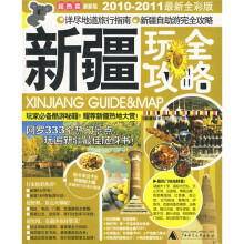 新疆玩全攻略(2010-2011最新全彩版)(附特制超大幅新疆旅行交通示意图1张)