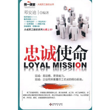 忠诚使命