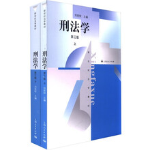 刑法学（第3版）