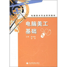 电脑美术专业系列教材：电脑美工基础