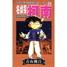 日本小学馆授权独家中文版:名侦探柯南24(第3辑)