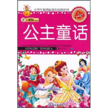 小笨熊典藏·小学生新课标领先阅读系列:公主童话