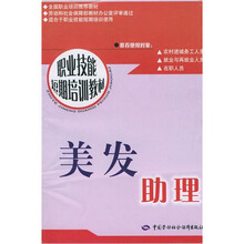 职业技能短期培训教材:美发助理