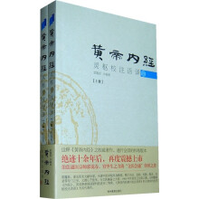 黄帝内经灵枢校注语译(全2册)