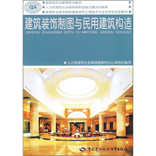 建筑装饰制图与民用建筑构造