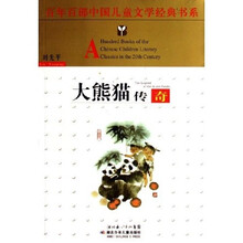 百年百部中国儿童文学经典书系：大熊猫传奇