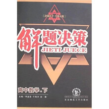 解题决策：高中数学（下）