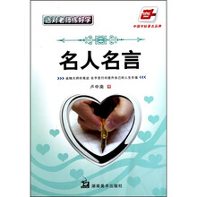 选对老师练好字：名人名言（华夏万卷）