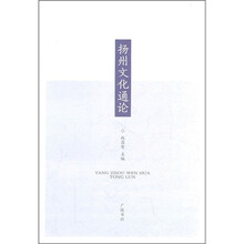 扬州文化通论