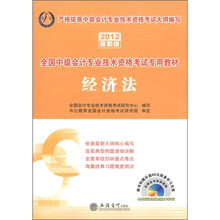 全国中级会计专业技术资格考试专用教材：经济法（2012最新版）（附CD-ROM光盘1张+增值卡）