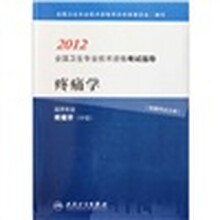 2012全国卫生专业技术资格考试指导：疼痛学（适用专业）（疼痛学）（中级）