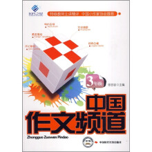 中国作文频道（3年级）