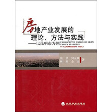 房地产业发展的理论.方法与实践：以昆明市为例