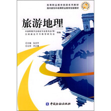 高等职业教育旅游系列教材:旅游地理
