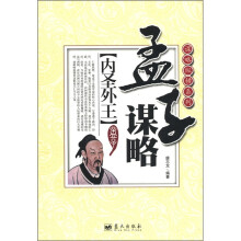 谋略纵横系列·孟子谋略:内圣外王