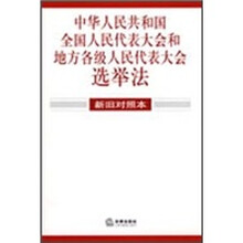 中华人民共和国全国人民代表大会和地方各级人民代表大会选举法（新旧对照本）