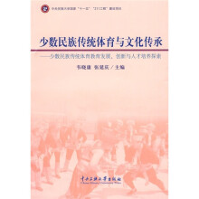 少数民族传统体育与文化传承