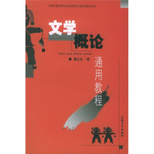 文学概论通用教程