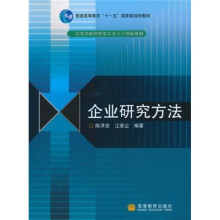 企业研究方法