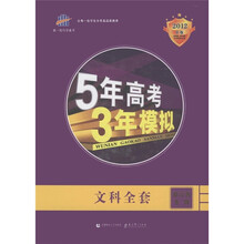 5年高考3年模拟：文科全套（浙江省专用）（2012B版）（套装共7册）（附高考英语阅读理解）