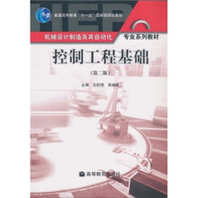 机械设计制造及其自动化专业系列教材·普通高等教育“十一五”国家级规划教材：控制工程基础（第2版）