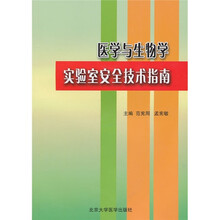 医学与生物学实验室安全技术指南